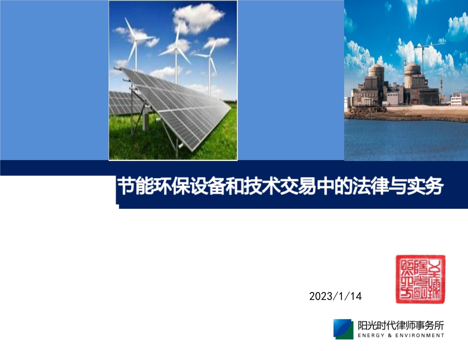 節能環保設備和技術交易中的法律與實務